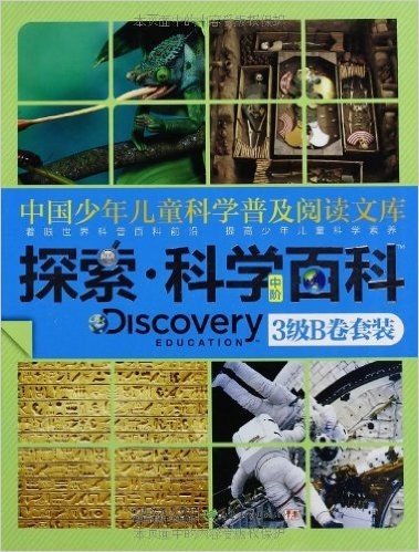 中国少年儿童科学普及阅读文库•探索科学百科 Discovery Education:探索科学百科(中阶3级B卷)(套装共4册)