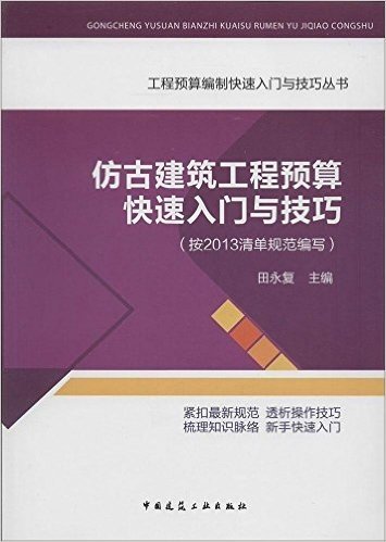 仿古建筑工程预算快速入门与技巧