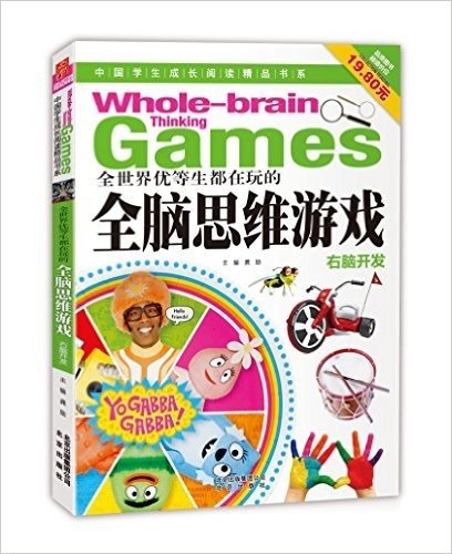 中国学生成长阅读精品书系:全世界优等生都在玩的全脑思维游戏·右脑开发