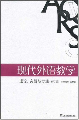 现代外语教学:理论、实践与方法(修订版)