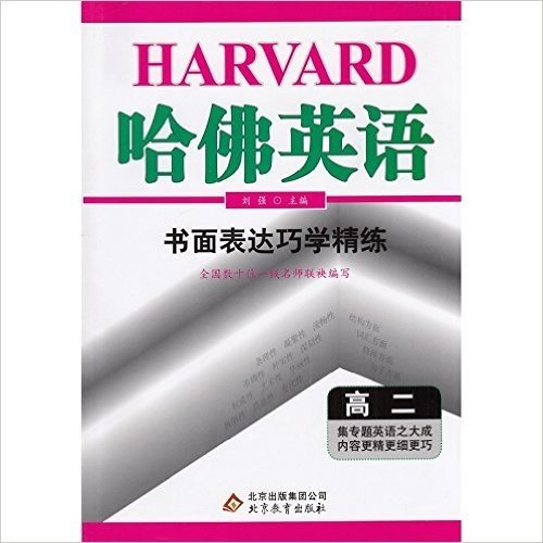 2015年·哈佛英语·书面表达巧学精练·高二/高2 （集专题英语之大成内容更精更细更巧）北京教育出版社