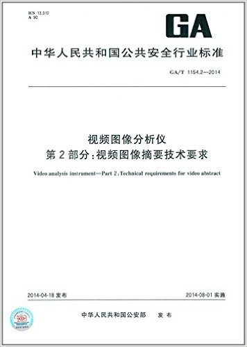 中华人民共和国公共安全行业标准:视频图像分析仪 第2部分:视频图像摘要技术要求(GA/T 1154.2-2014)