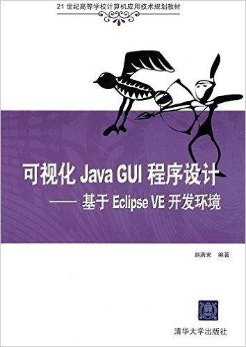可视化Java GUI程序设计:基于Eclipse VE开发环境