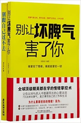 别让坏脾气害了你+别跟自己过不去(套装共2册)