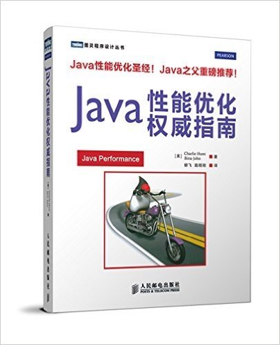 图灵程序设计丛书:Java性能优化权威指南