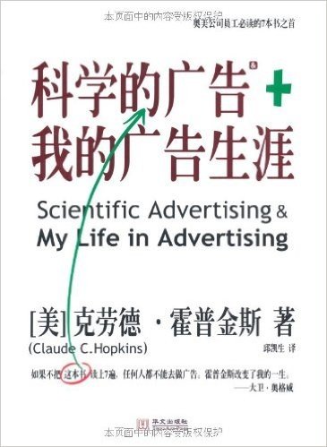 科学的广告+我的广告生涯