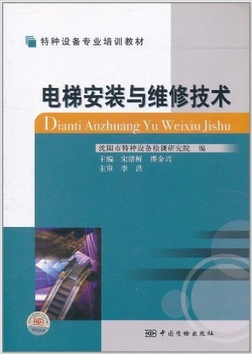 特种设备专业培训教材:电梯安装与维修技术