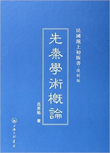 先秦学术概论(复制版)(精)/民国沪上初版书