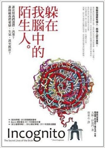 躲在我腦中的陌生人:誰在幫我們選擇、決策?誰操縱我們愛戀、生氣,甚至抓狂