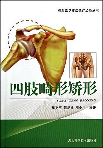 骨科常见疾病诊断丛书:四肢畸形矫形