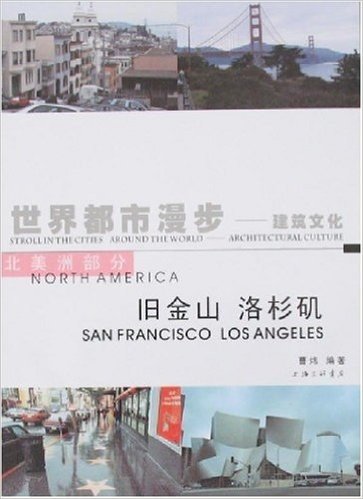 世界都市漫步:建筑文化7(旧金山 洛杉机)