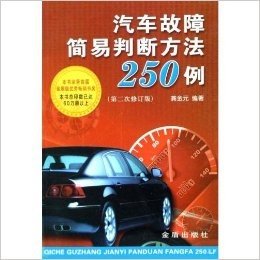 汽车故障简易判断方法250例(第2次修订版)