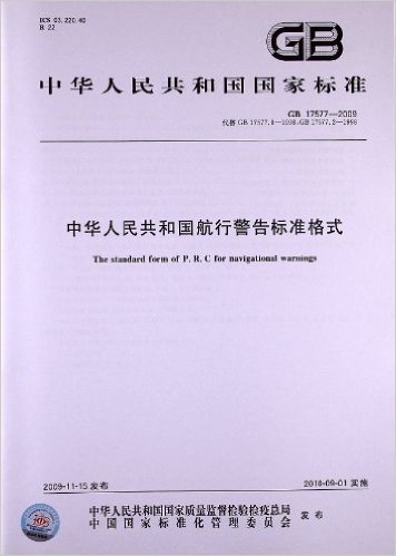 中华人民共和国航行警告标准格式(GB 17577-2009)