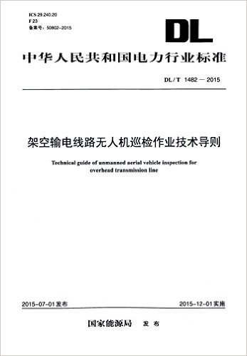 中华人民共和国电力行业标准:架空输电线路无人机巡检作业技术导则(DL/T1482-2015)