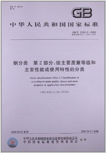 钢分类(第2部分):按主要质量等级和主要性能或使用特性的分类(GB/T 13304.2-2008)