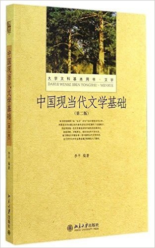 大学文科基本用书·文学:中国现当代文学基础(第二版)