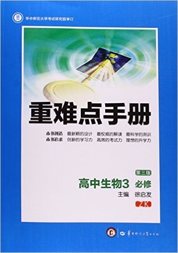 重难点手册:高中生物(必修3)(ZK)(第三版)