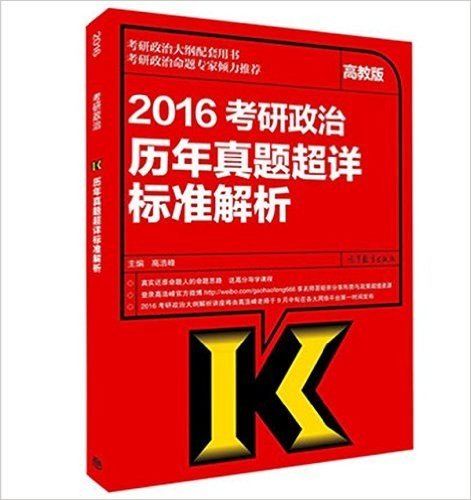 2016考研政治历年真题超详标准解析(高教版)