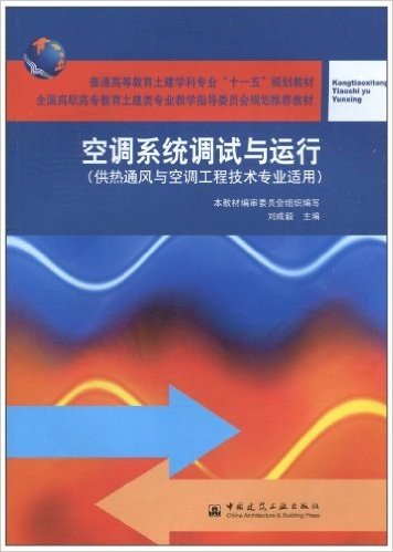 空调系统调试与运行(供热通风与空调工程技术专业适用)