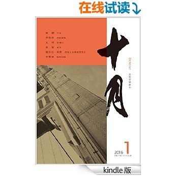 《十月》2016年第1期(刊发李敬泽专栏，黄灯《回馈乡村，何以可能？》，麦家的小说新作）