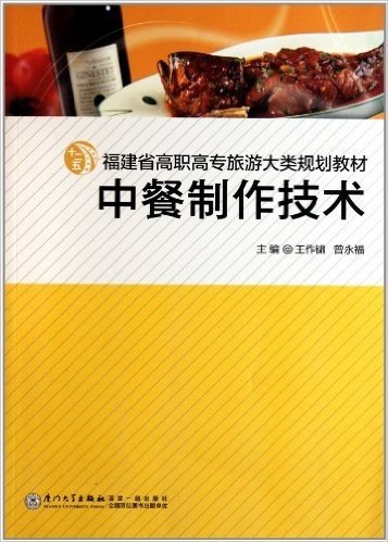 福建省高职高专旅游大类规划教材:中餐制作技术