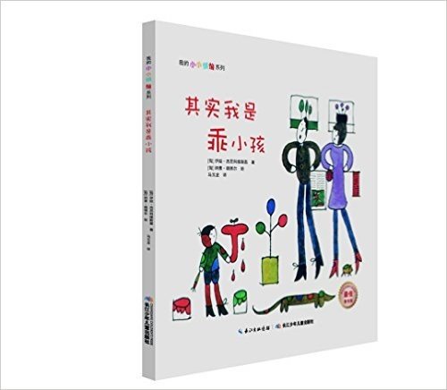 我的小小烦恼系列(第2季):其实我是乖小孩