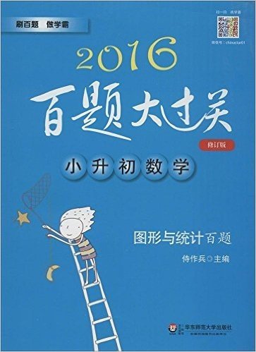 (2016)百题大过关·小升初数学:图形与统计百题(修订版)