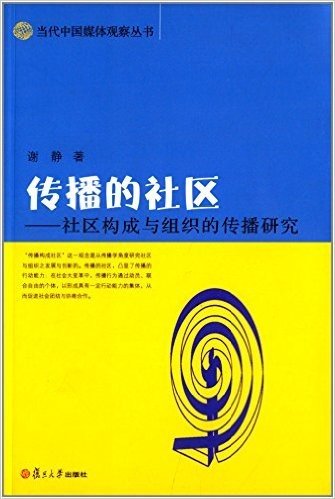 传播的社区:社区构成与组织的传播研究