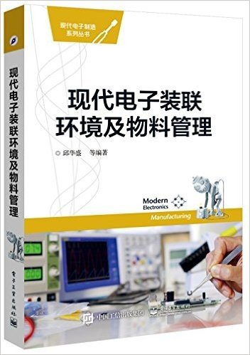 现代电子装联环境及物料管理