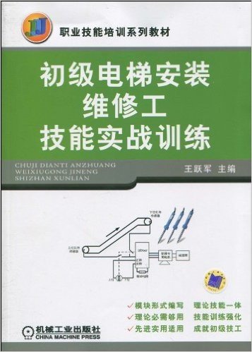 初级电梯安装维修工技能实战训练