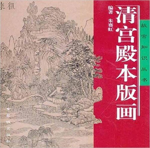 清宫殿本版画