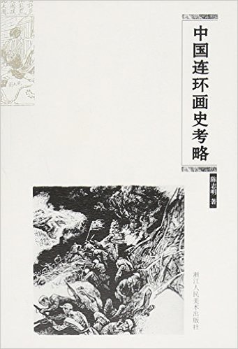 中国连环画史考略