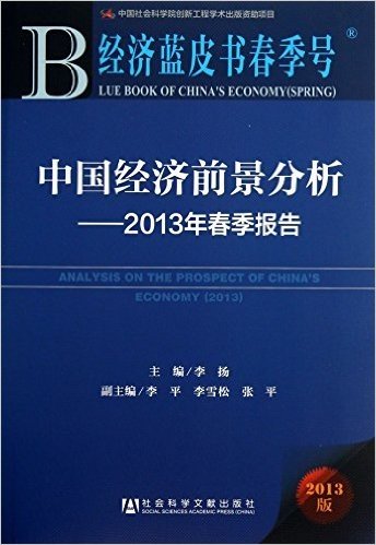 中国经济前景分析--2013年春季报告(2013版)/经济蓝皮书春季号