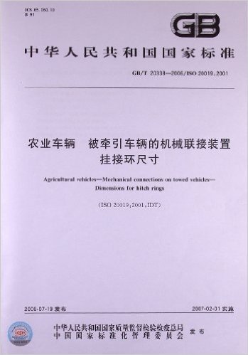 农业车辆、被牵引车辆的机械联接装置、挂接环尺寸(GB/T 20338-2006/ISO 20019:2001)