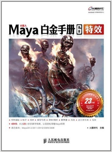 火星人:Maya白金手册6(特效)(附DVD光盘4张)