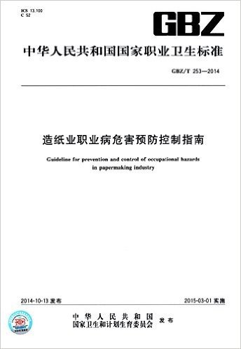 造纸业职业病危害预防控制指南(GBZ/T 253-2014)