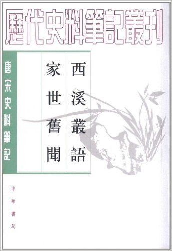 唐宋史料笔记:西溪丛语•家世旧闻(繁体竖排版)