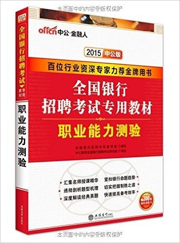 中公金融人·(2015)全国银行招聘考试专用教材:职业能力测验