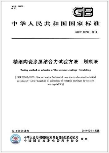 中华人民共和国国家标准:精细陶瓷涂层结合力试验方法:划痕法(GB/T 30707-2014)