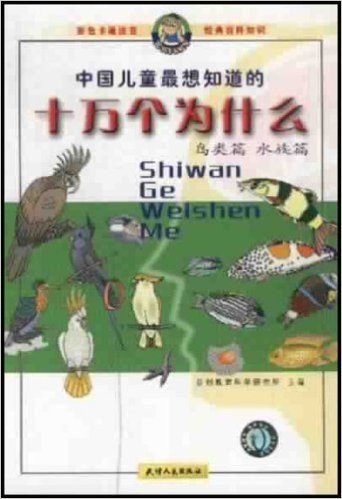 中国儿童最想知道的十万个为什么:鸟类篇 水族篇