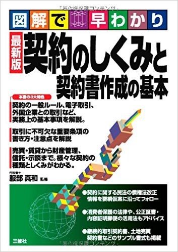 図解で早わかり 契約のしくみと契約書作成の基本(最新版)