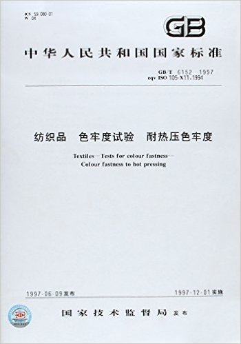 纺织品、色牢度试验、耐热压色牢度(GB/T 6152-1997)
