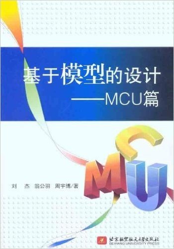 基于模型的设计:MCU篇