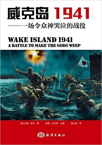 威克岛1941:一场令众神哭泣的战役
