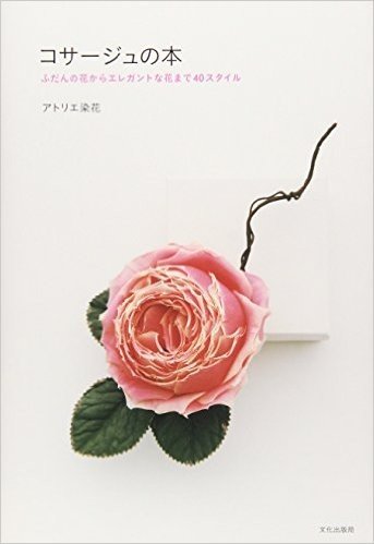 コサージュの本 ふだんの花からエレガントな花まで40スタイル