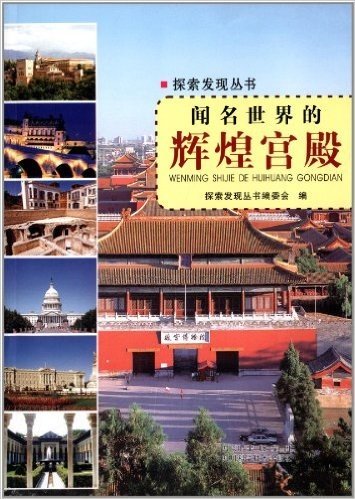 探索发现丛书:闻名世界的辉煌宫殿