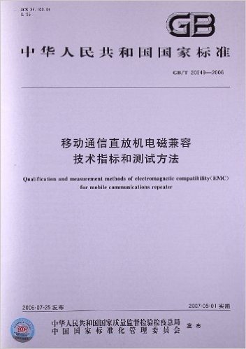 移动通信直放机电磁兼容技术指标和测试方法(GB/T 20549-2006)