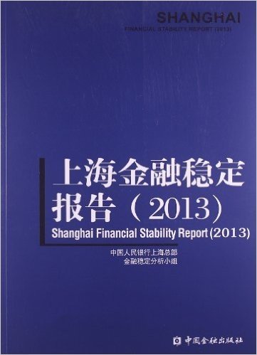上海金融稳定报告(2013)