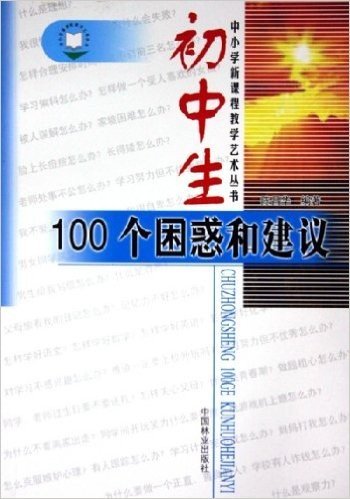 初中生100个困惑和建议