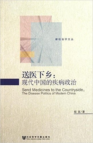 送医下乡:现代中国的疾病政治